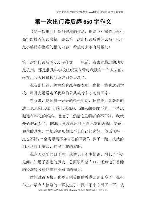 第一次出门读后感650字作文