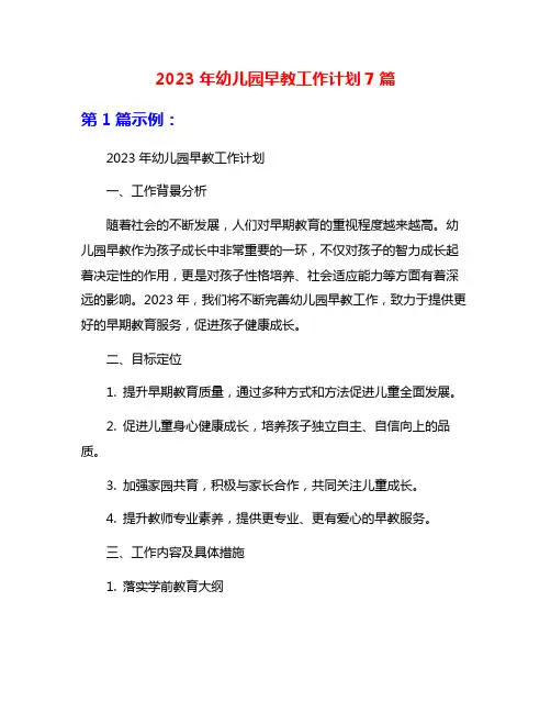 2023年幼儿园早教工作计划7篇