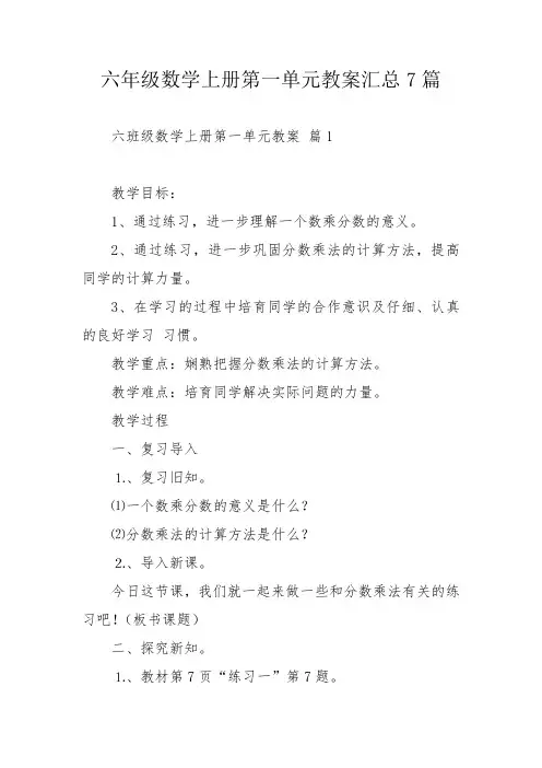 六年级数学上册第一单元教案汇总7篇_1