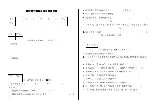 酒店前厅部服务与管理测试题与答案