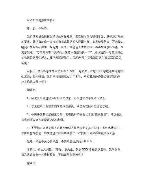 电话招生的步骤和技巧(精)