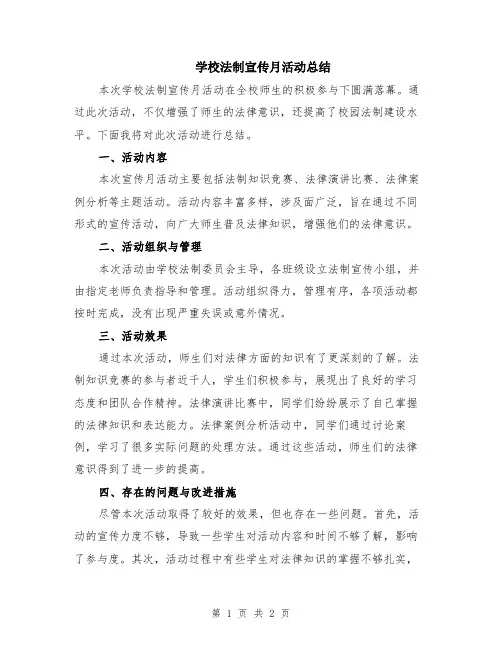 学校法制宣传月活动总结