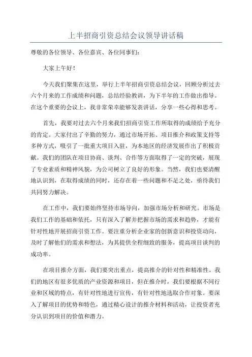 上半招商引资总结会议领导讲话稿