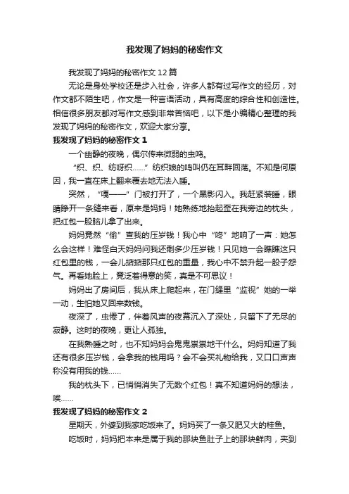 我发现了妈妈的秘密作文12篇