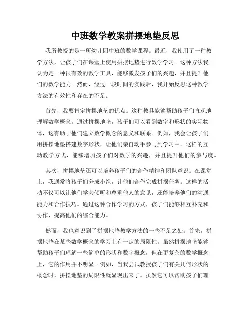 中班数学教案拼摆地垫反思