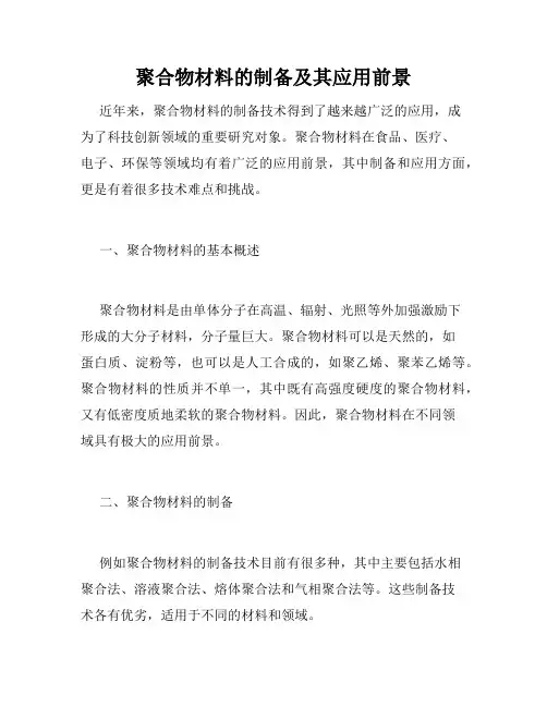 聚合物材料的制备及其应用前景