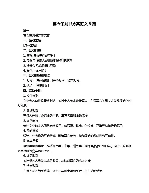 宴会策划书方案范文3篇