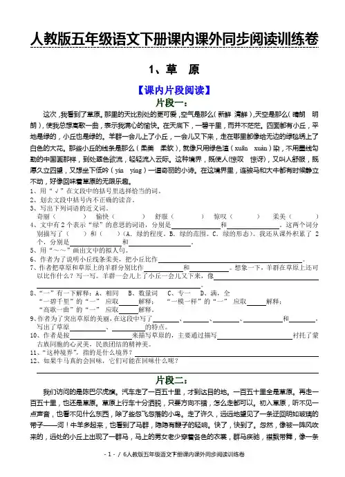 年春人教版五年级下册语文课内课外同步阅读训练卷1草原含答案
