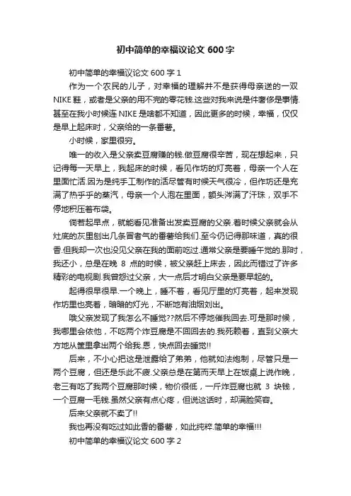 初中简单的幸福议论文600字