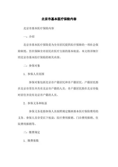 北京市基本医疗保险内容
