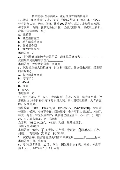 传染病学(医学高级)：流行性脑脊髓膜炎题库