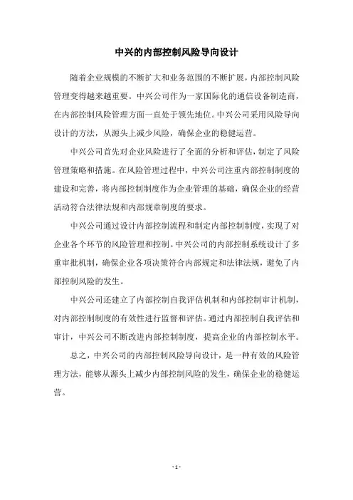 中兴的内部控制风险导向设计