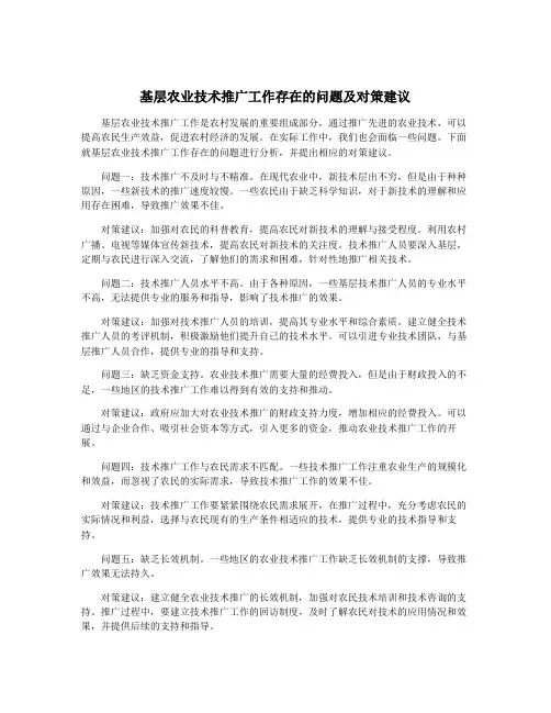 基层农业技术推广工作存在的问题及对策建议