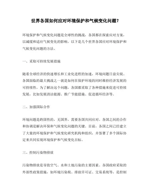 世界各国如何应对环境保护和气候变化问题？