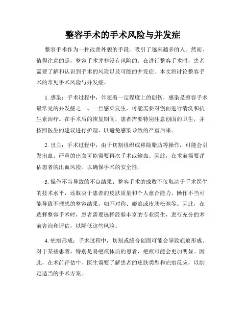 整容手术的手术风险与并发症