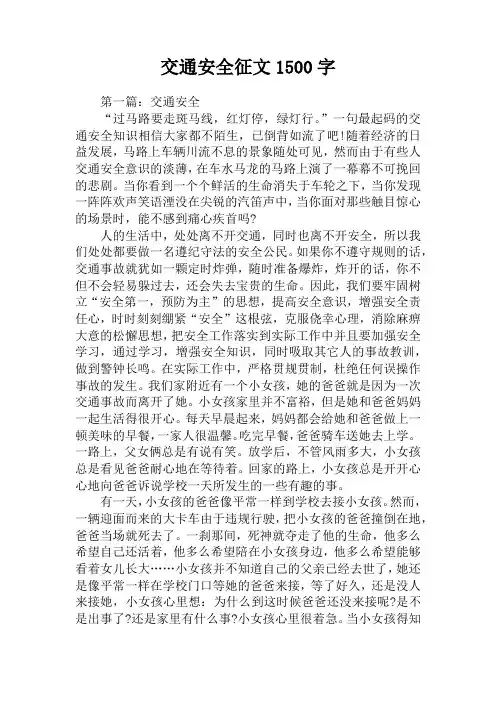 交通安全征文1500字