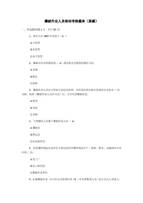 爆破作业人员培训考核题库