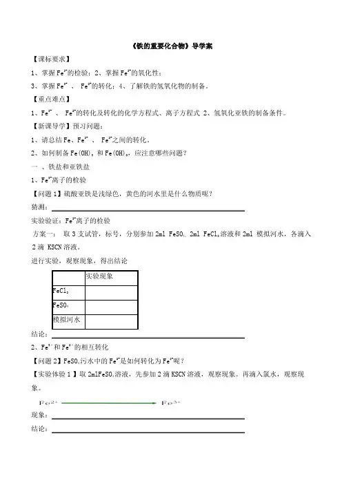 高中化学铁的重要化合物导学案