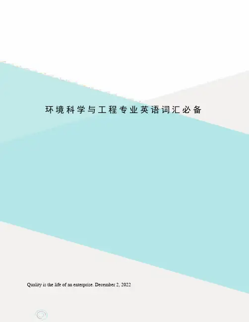 环境科学与工程专业英语词汇必备