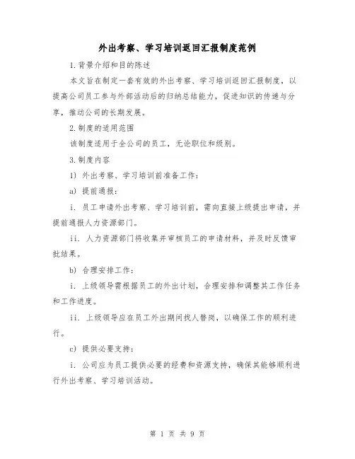 外出考察、学习培训返回汇报制度范例(3篇)