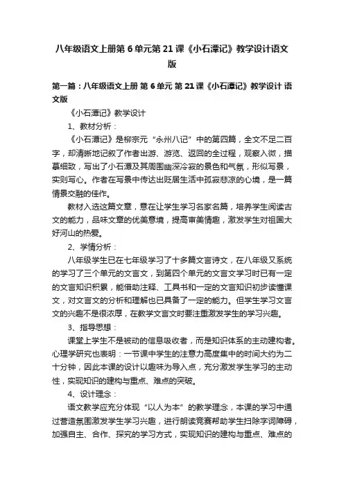 八年级语文上册第6单元第21课《小石潭记》教学设计语文版
