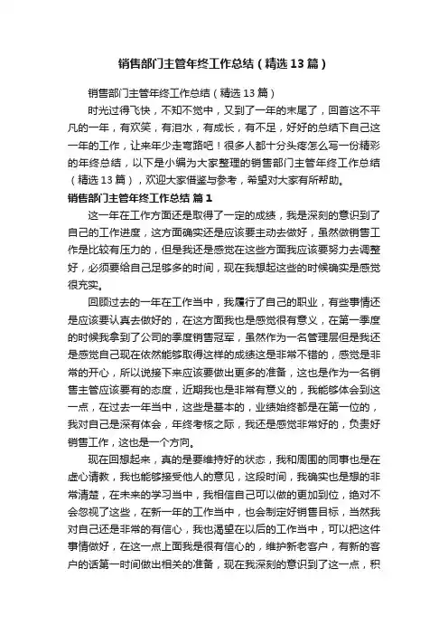 销售部门主管年终工作总结（精选13篇）