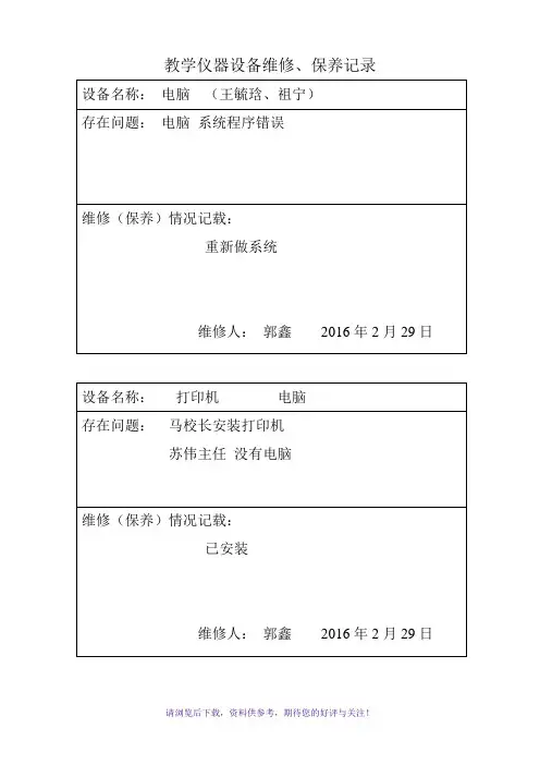 教学仪器、设备设备维修记录表