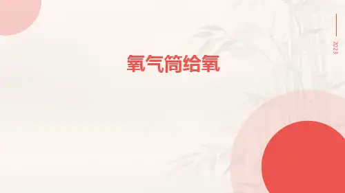 氧气筒给氧
