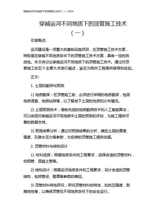 穿越运河不同地质下的顶管施工技术(一)2024