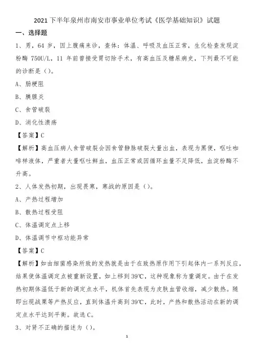 2021下半年泉州市南安市事业单位考试《医学基础知识》试题