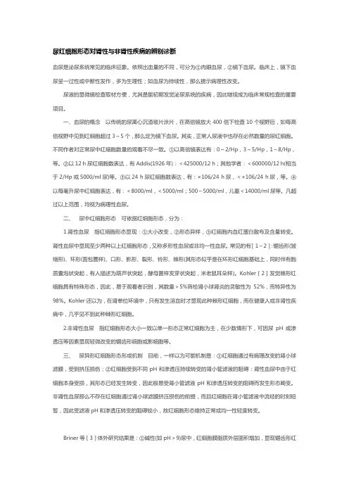尿红细胞形态对肾性与非肾性疾病辨别诊断