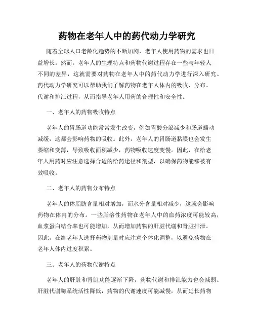 药物在老年人中的药代动力学研究