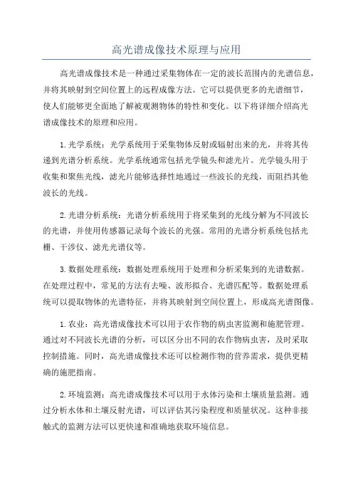 高光谱成像技术原理与应用