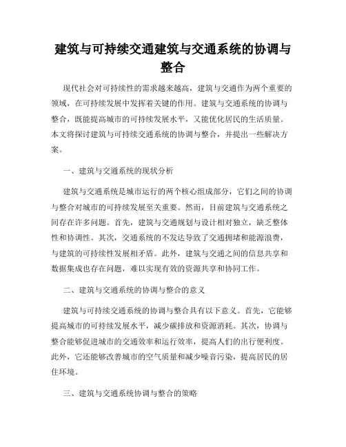 建筑与可持续交通建筑与交通系统的协调与整合