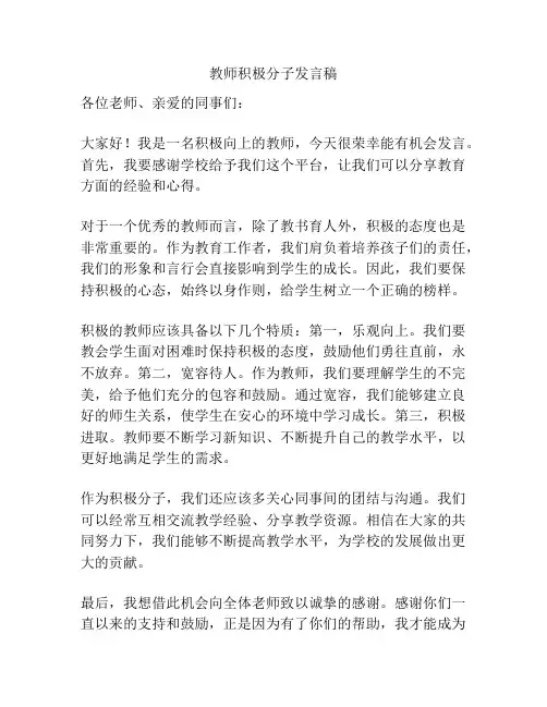 教师积极分子发言稿