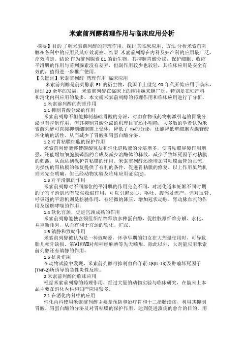 米索前列醇药理作用与临床应用分析