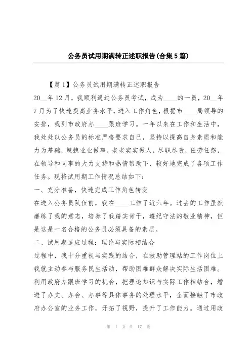 公务员试用期满转正述职报告(合集5篇)
