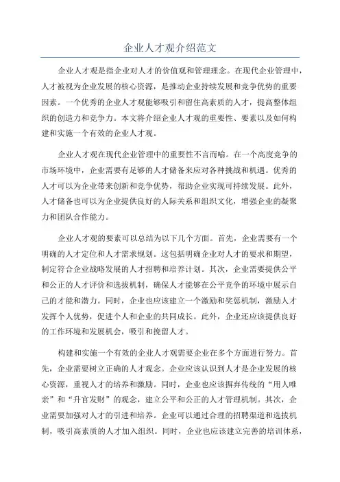企业人才观介绍范文