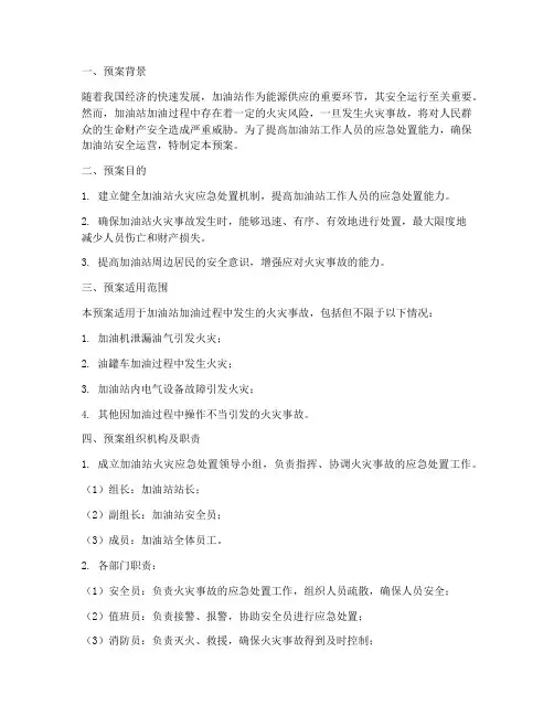 加油站加油时着火演练预案