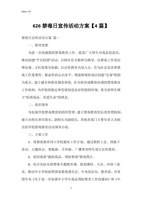 626禁毒日宣传活动方案【4篇】