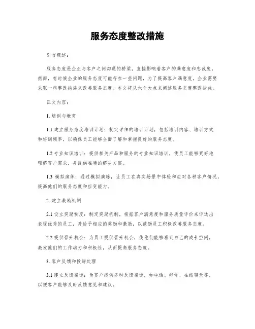 服务态度整改措施