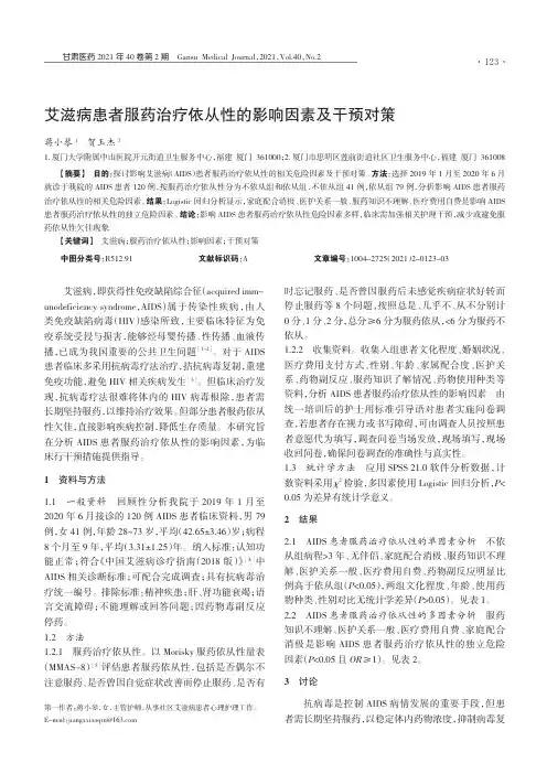 艾滋病患者服药治疗依从性的影响因素及干预对策