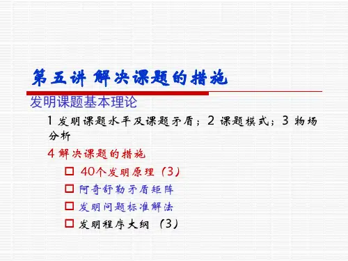 TRIZ发明创新技法.ppt