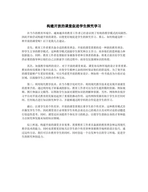 构建开放的课堂促进学生探究学习