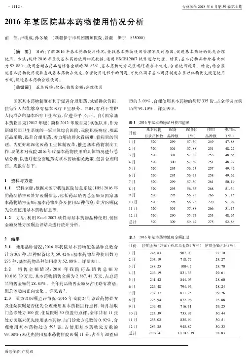 2016年某医院基本药物使用情况分析