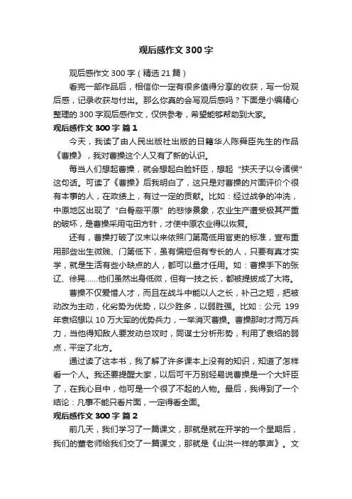 观后感作文300字（精选21篇）