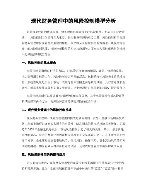 现代财务管理中的风险控制模型分析