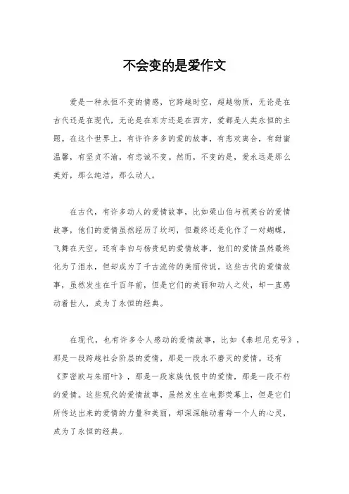 不会变的是爱作文