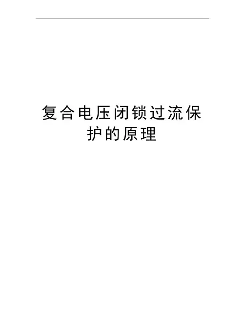 最新复合电压闭锁过流保护的原理