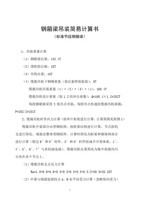 钢箱梁吊装简易计算书